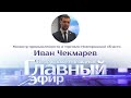 Министр промышленности и торговли региона Иван Чекмарев в Главном эфире