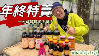 金蘭食品年終特賣初體驗_醬油醬瓜甜酒釀，把握機會今天最後一天_人生倒計時9921天