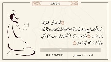 تتجافى جنوبهم عن المضاجع #القارئ اسلام صبحي