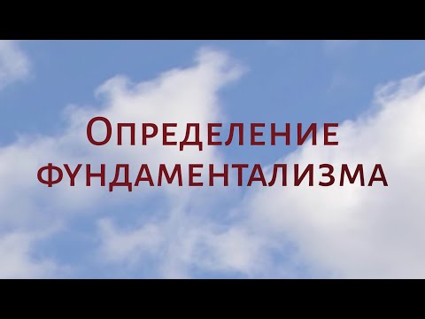 CH5060 Rus 48. Спор модернистов и фундаменталистов. Определение фундаментализма