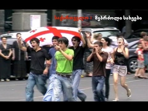 საქართველო: მებრძოლი სახეები (დოკუმენტური ფილმი )