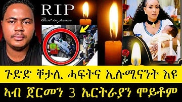 🔵ጉድድድ ሰማዕ ናይ ሓፍትና ቀታሊ ኢሉሚናቲ እዩ_ዘሐዝን ሓደጋ #eritrea #eritreanmoviie #eritreannews