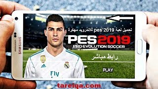 تحميل لعبة PES 2019 للاندرويد بدون نت من ميديا فاير باخر الانتقالات والاطقم واللعيبة كاملة