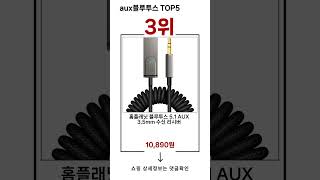 🔥aux블루투스 TOP 5 추천🔥 효과와 가성비 모두 잡은 인기템 공개!