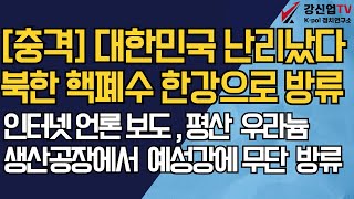 북한 핵폐수 한강으로 방류 / 평산 우라늄 생산공장에서 예성강에 무단 방류/ 무시무시한 피해 예상