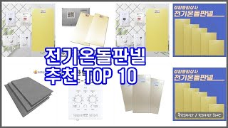 전기온돌판넬 추천 지금 가장 핫한 상품 가격과 리뷰, 판매량으로 알아본 가성비 제품 10가지