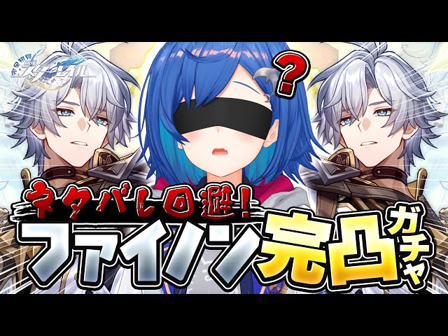 【 崩壊：スターレイル 】絶対にネタバレを踏まない完凸ガチャ配信 ～対ファイノン武装タイプ666～【 にじさんじ / 西園チグサ 】のサムネイル