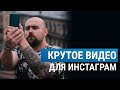 СЪЕМКА ВИДЕО НА ТЕЛЕФОН. Приложения для монтажа. Лайфхаки для сториз в Instagram.