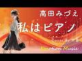 EMO音｜高田みづえ - 私はピアノ Cover By 叶苗｜人間×AI コラボMusic