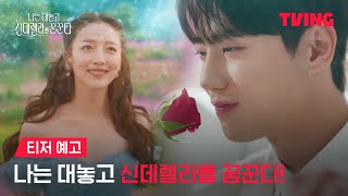 [나는 대놓고 신데렐라를 꿈꾼다] 욕망 쟁취 로맨틱 코미디💙｜티저 예고｜TVING