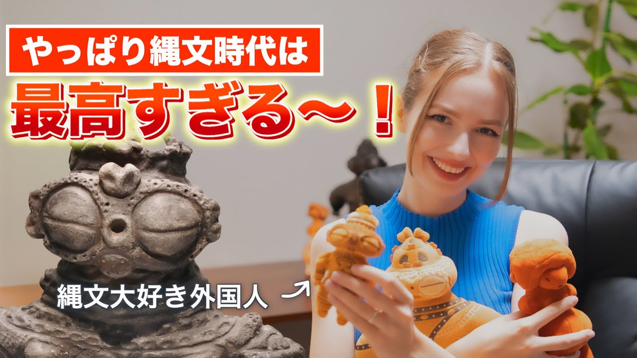 【これは面白すぎる！】縄文大好き外国人の私が「縄文展」に行ってみたら…！｜見どころをわかりやすくご紹介！