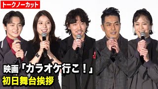 【ノーカット】綾野剛、芳根京子、北村一輝、坂井真紀ら豪華俳優陣が集結！映画『カラオケ行こ！』初日舞台あいさつ