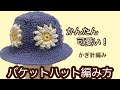 かんたん!かぎ針編み モチーフ編み バケットハットの編み方