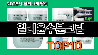 일리윤수분크림 2024 최신 쿠팡로켓배송 추천 Top 5