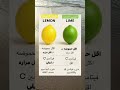 الفرق بين الليمون الاخضر والليمون الاصفر