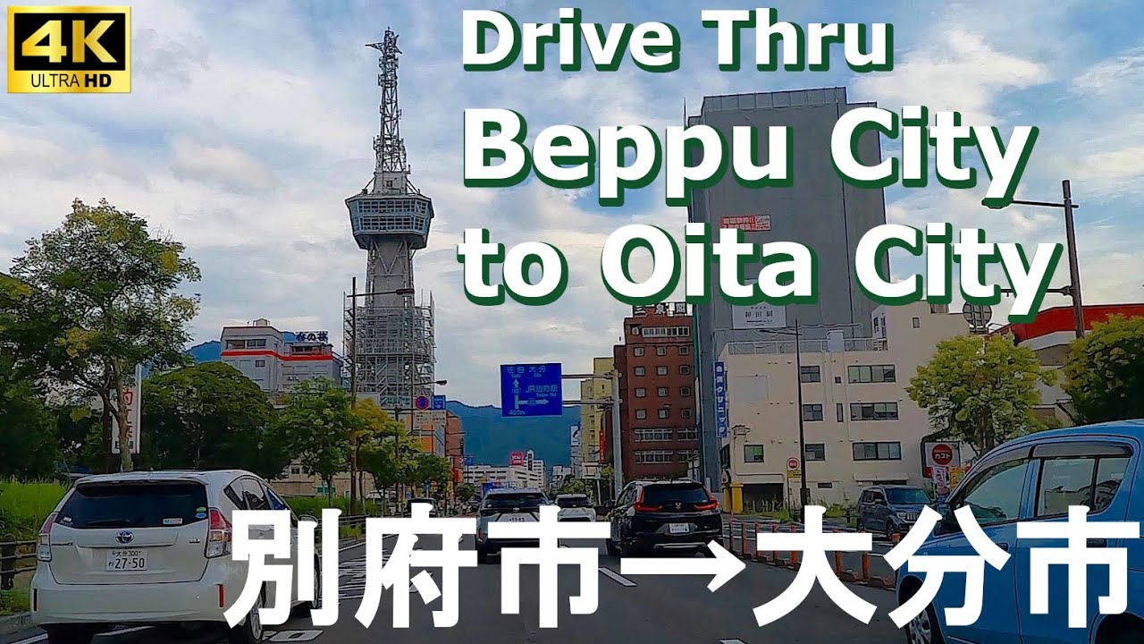 【4Kドライブ車窓動画】温泉観光都市別府市から、海を眺めて大分市内までのロードサイドトリップ( '∀')