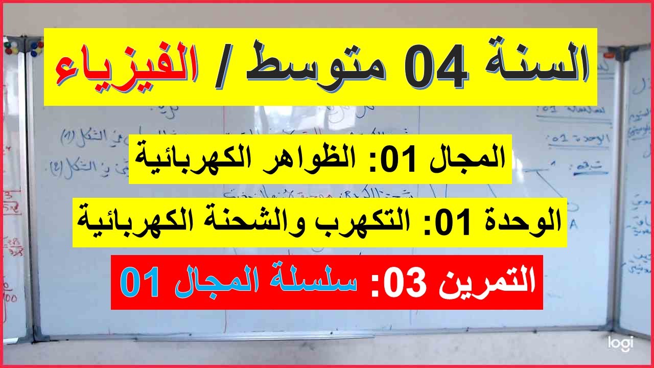 السنة 04 متوسط الفيزياء تمرين 03 الظواهر الكهربائية التكهرب والشحنة الكهربائية سلسلة 01