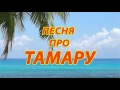 Песня про Тамару