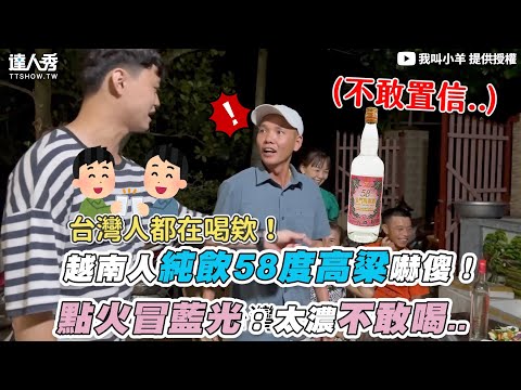 越南人純飲58度高粱嚇傻！ 點火冒藍光：太濃不敢喝..】｜@user-yangyang520
