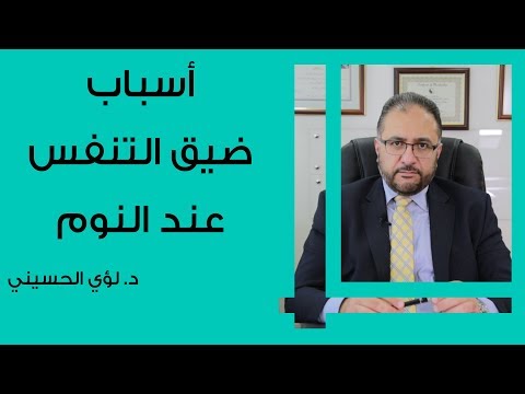 أسباب ضيق التنفس عند النوم