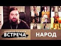 ВСТРЕЧА. ОНЛАЙН. ПРОТОИЕРЕЙ АНДРЕЙ ТКАЧЕВ. НАРОД