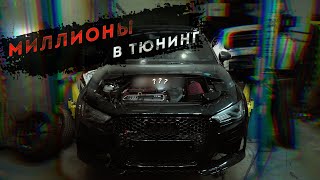 AUDI RS3 8V // тюнячки / кастом интеркуллер / даунпайп и скример ep.1