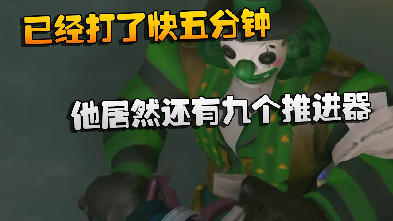 已经打了快五分钟！他居然还有九个推进器 | Identity V | アイデンティティV