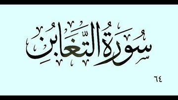 ٦٤ - سورة التغابن بە دەنگی قورئان خوێن دکتۆر ماهر علوان بەشێوازی خێرا