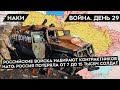 ВОЙНА. ДЕНЬ 29. В РОССИИ ИЩУТ НОВЫХ СОЛДАТ. ПОТЕРИ В ВОЙНЕ. РОССИЙСКИЙ ВОЕННЫЙ КОРАБЛЬ