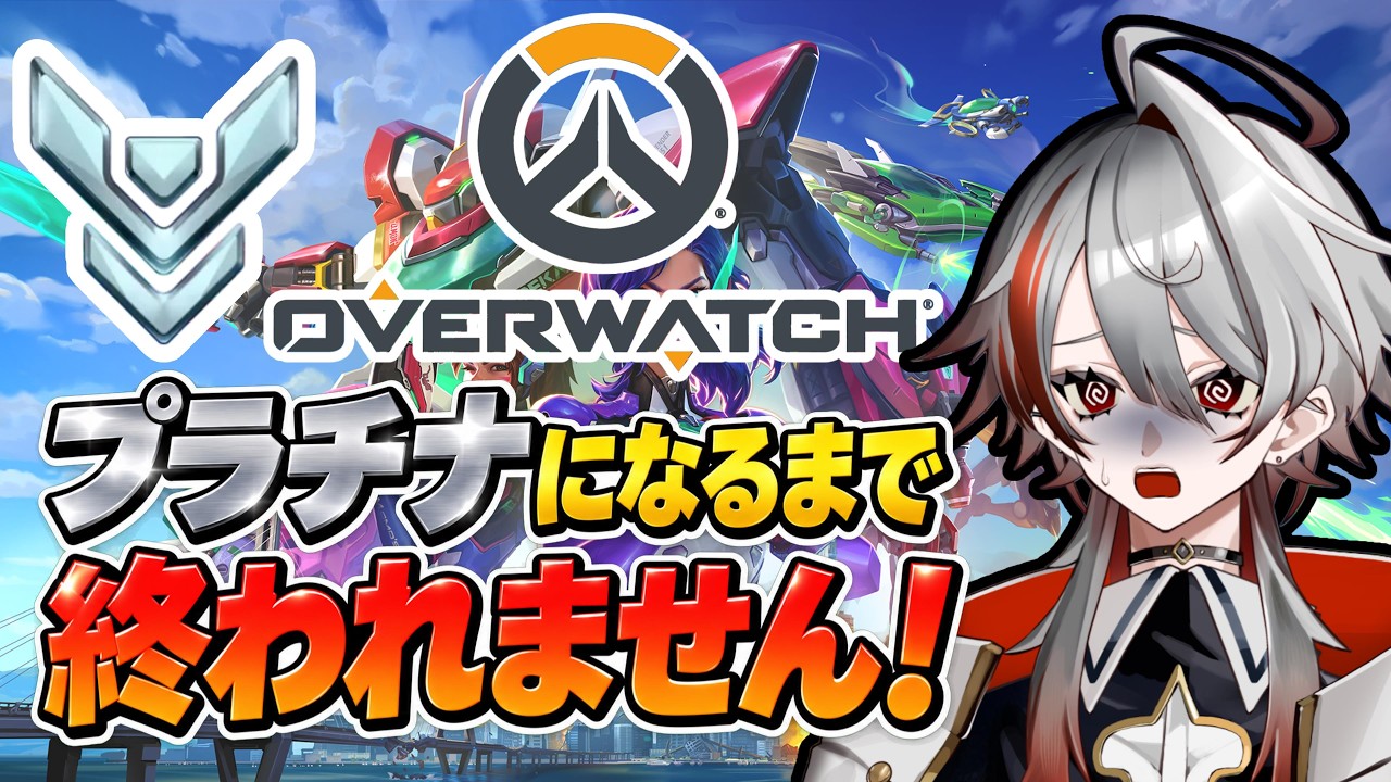 【OW】サポでプラチナ行くまで終われません!!