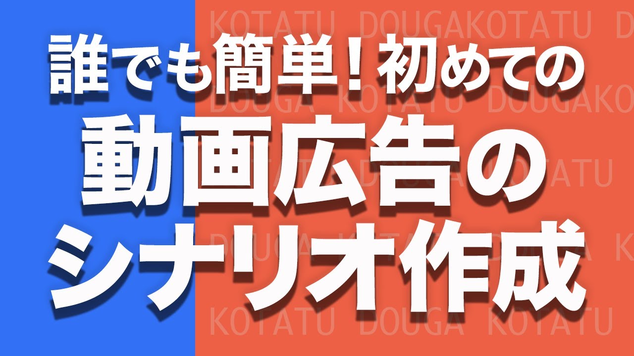 誰でも簡単！ゼロからスタートの動画広告の シナリオ作成 方法