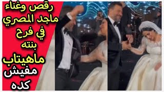 رقص ماجد المصري في حفل زفاف بنته ماهيتاب على اغنية بحبك يا صاحبي ودموع الاب بنتي كبرت وبقت عروسة