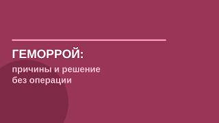 Геморрой причины и решение по методике Неумывакина