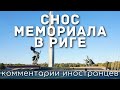 Снос памятника советским воинам-освободителям в Риге | Комментарии иностранцев