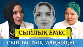 САНИРА ШАЙМҰРАТ: СЫЙЛЫҚ ЕМЕС, СЫЙЛАСТЫҚ МАҢЫЗДЫ | 21-шығарылым