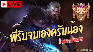 Live Ep2. อย่าร้อนพอวันนี้ อยากให้ทุกคนเป็นคนดี มีศีลธรรม #rov