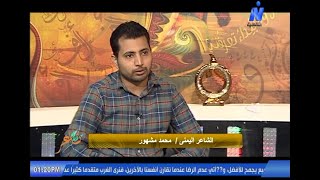 برنامج شاعر العرب على النيل الثقافية .. مع الشاعر محمد مشهور