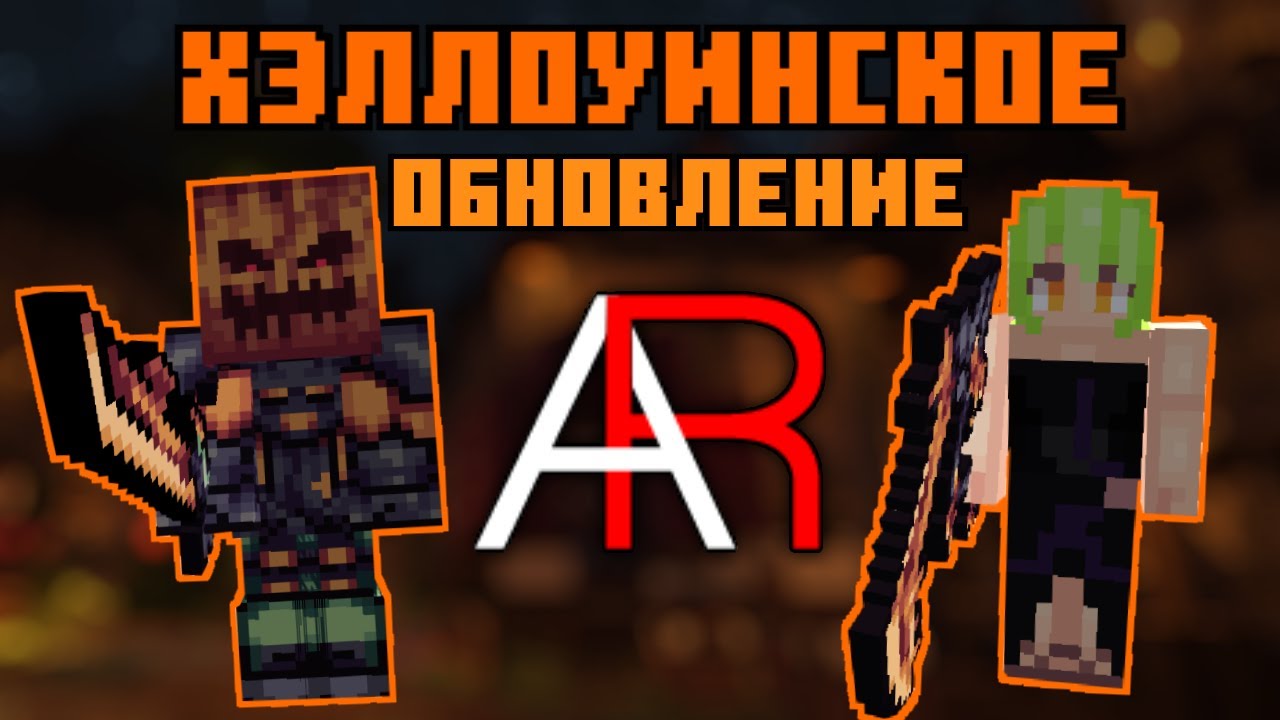 ХЭЛЛОУИНСКОЕ ОБНОВЛЕНИЕ НА ММО РПГ СЕРВЕРЕ AMADEUS RPG! ПОЛНЫЙ ОБЗОР