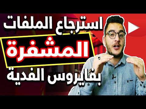 فك تشفير الملفات المصابة بفايروس الفدية وكيفية التخلص من فيروس الفدية واسترجاع الملفات المشفرة 