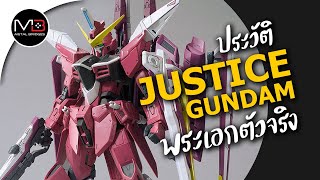 ประวัติ Justice Gundam พระเอกตัวจริง