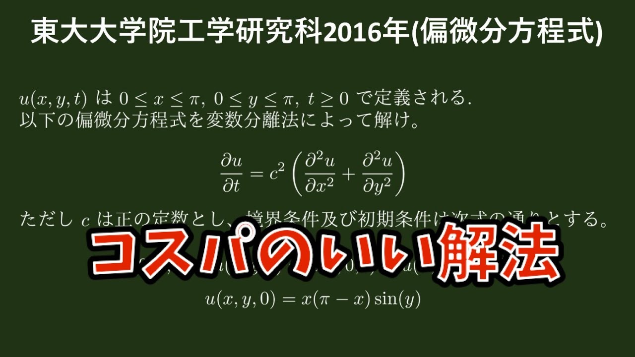 東大大学院工学研究科 2016年 偏微分方程式をコスパよく解く - YouTube