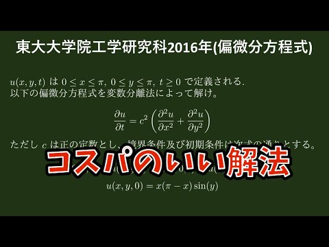 東大大学院工学研究科 2016年 偏微分方程式をコスパよく解く - YouTube