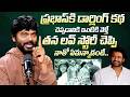 ప్రభాస్ లవ్ స్టోరీ చెప్పి నాతో ఏమన్నాడంటే || Director A. Karunakaran About Prabhas Love Story