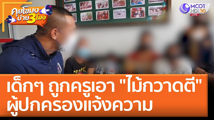 เด็กๆ ถูกครูเอา "ไม้กวาดตี" ผู้ปกครองแจ้งความ (6 มิ.ย. 65) คุยโขมงบ่าย 3 โมง