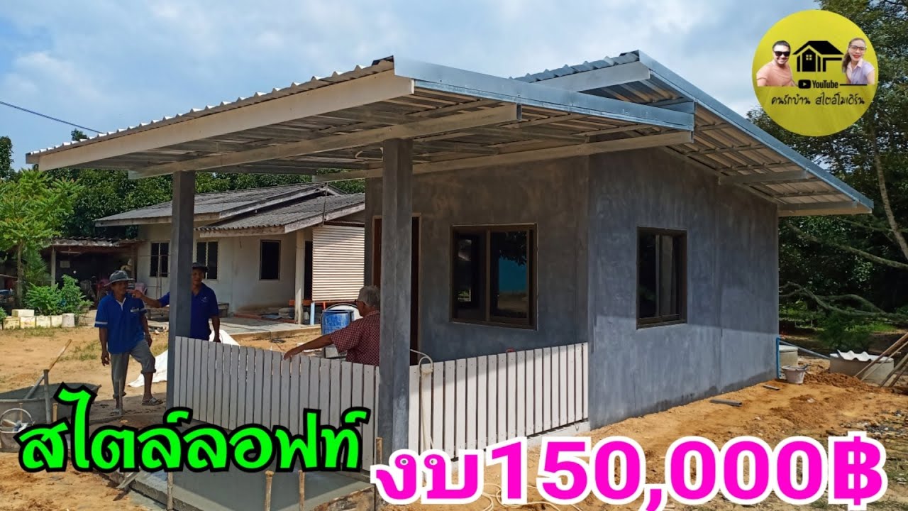 บ้านหลังเล็กกะทัดรัดสไตล์ลอฟท์งบประมา150,000บาทเท่านั้นสวยๆ