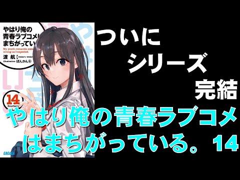 書評感想 渡航 やはり俺の青春ラブコメはまちがっている 14 ネタバレあり Youtube