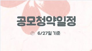 공모청약일정 (6/27기준)