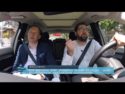 #BMGDRIVE - \"ჩვენ გვჭირდება დიდი კომპანიები და მათი რესურსები\" - სოსო ფხაკაძე
