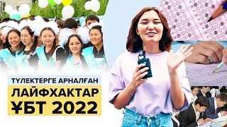 ҰБТ 2022 Соңғы жаңалықтар: камера саны, Университет, лайфхактар.