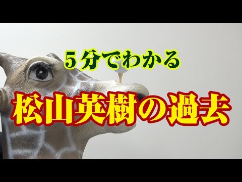 超特急!!5分でわかる松山英樹!! #02